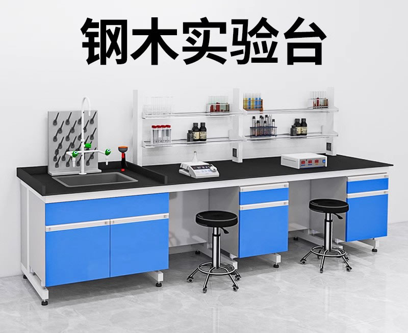 钢木边台实验台1